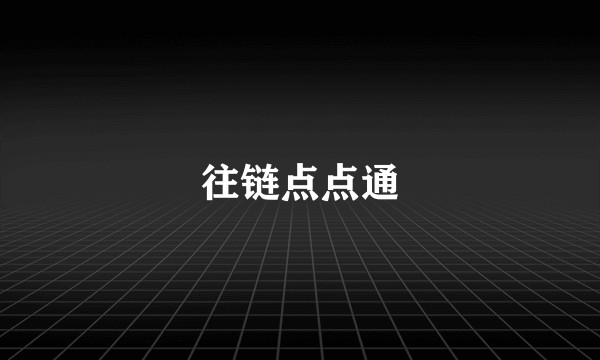 往链点点通