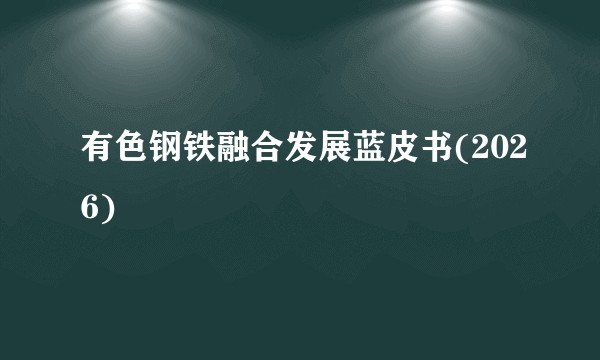 有色钢铁融合发展蓝皮书(2026)