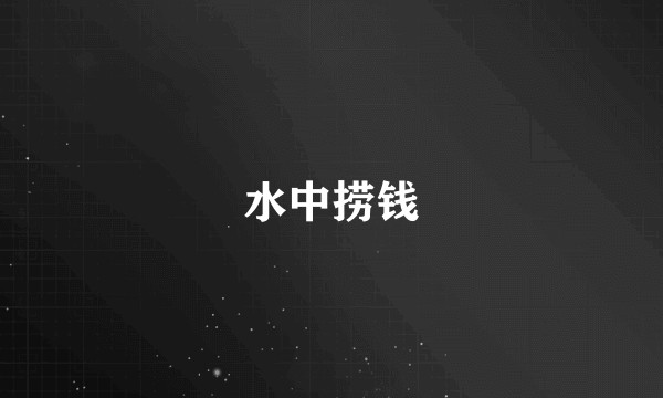 水中捞钱