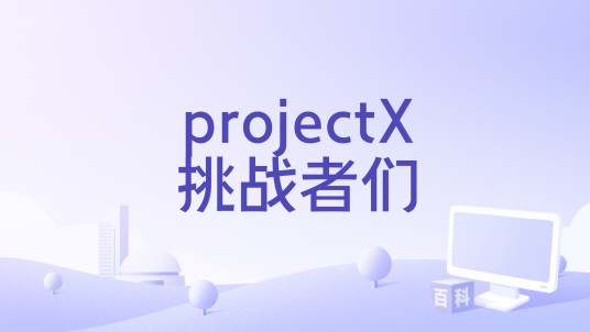 projectX挑战者们