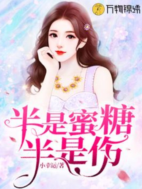 半是蜜糖半是伤（有点嗨阅读网小幸运所著小说）
