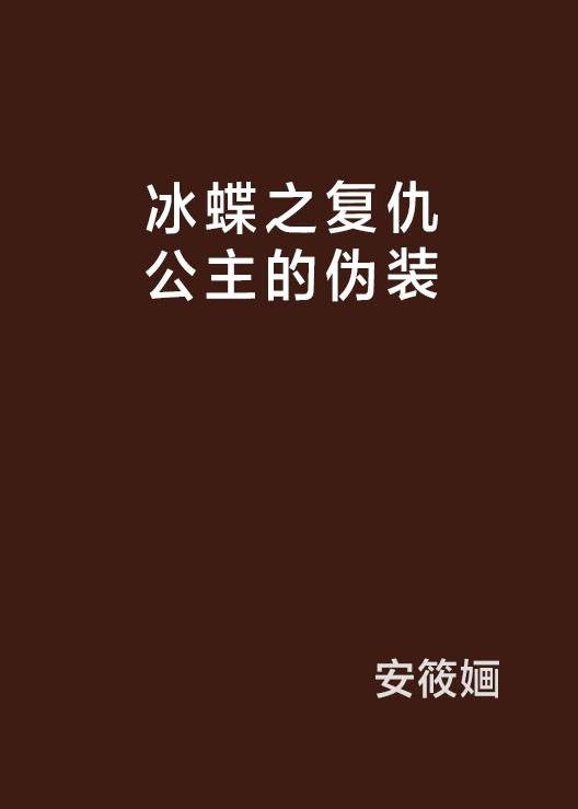 冰蝶之复仇公主的伪装