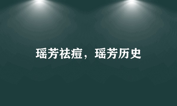 瑶芳祛痘，瑶芳历史