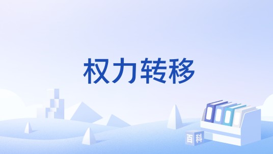 权力转移