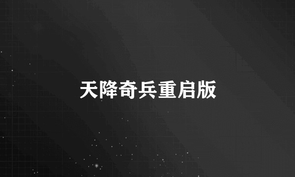 天降奇兵重启版