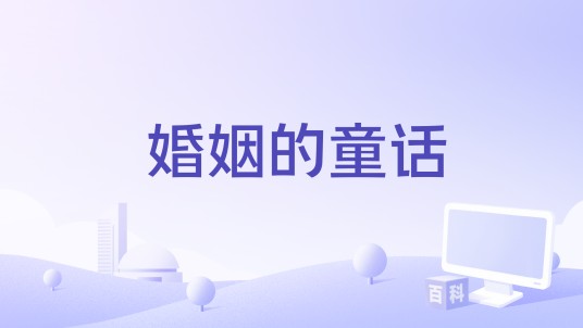 婚姻的童话