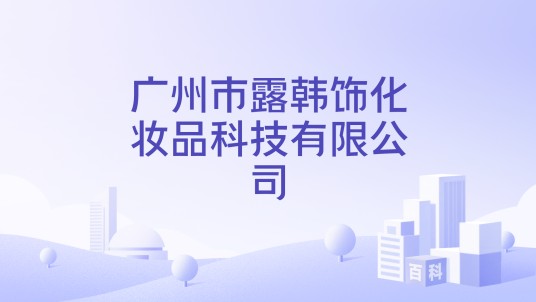 广州市露韩饰化妆品科技有限公司