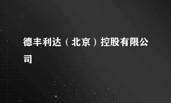 德丰利达(北京)控股有限公司