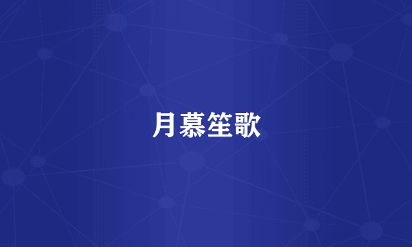 月慕笙歌
