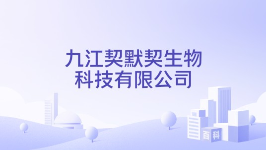 九江契默契生物科技有限公司