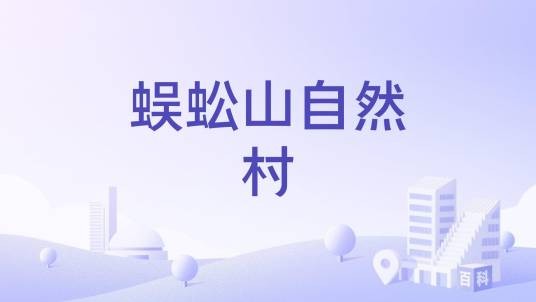 蜈蚣山自然村