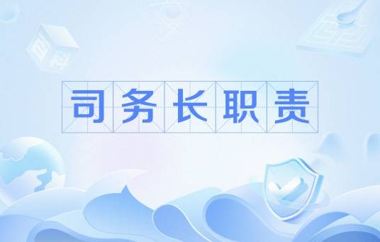 司务长职责