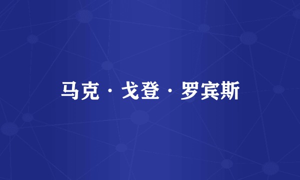 马克·戈登·罗宾斯