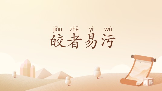 皎者易污