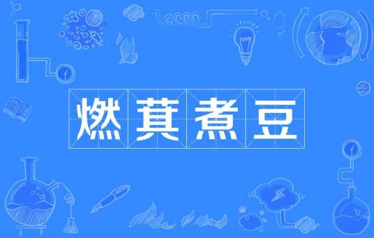 燃萁煮豆