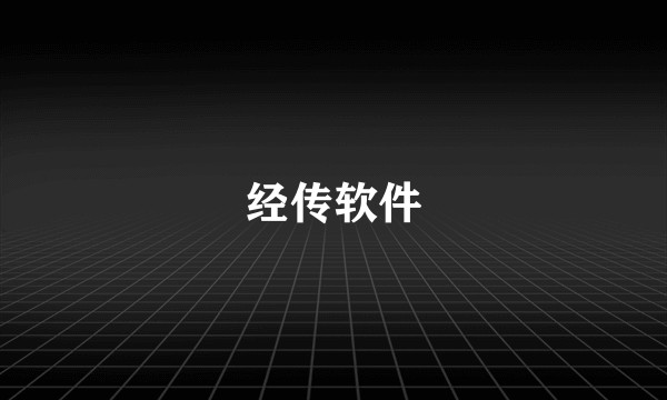 经传软件
