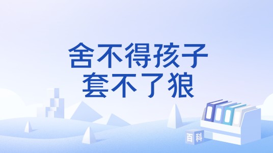 舍不得孩子套不了狼