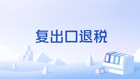 复出口退税