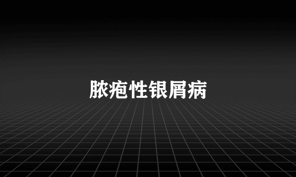 脓疱性银屑病