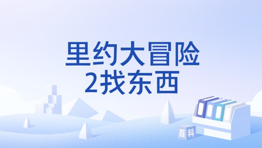 里约大冒险2找东西
