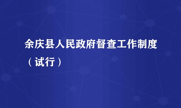 余庆县人民政府督查工作制度(试行)