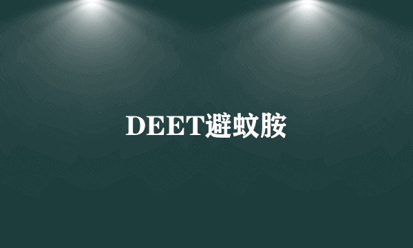 DEET避蚊胺