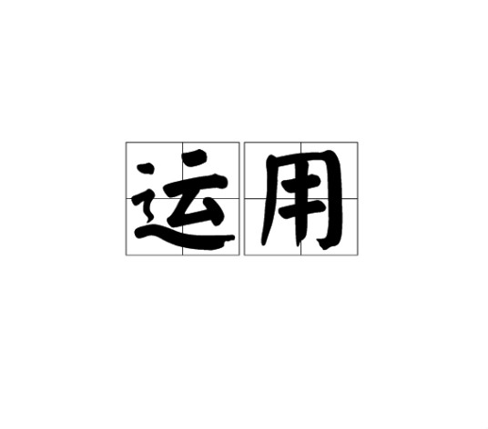 运用