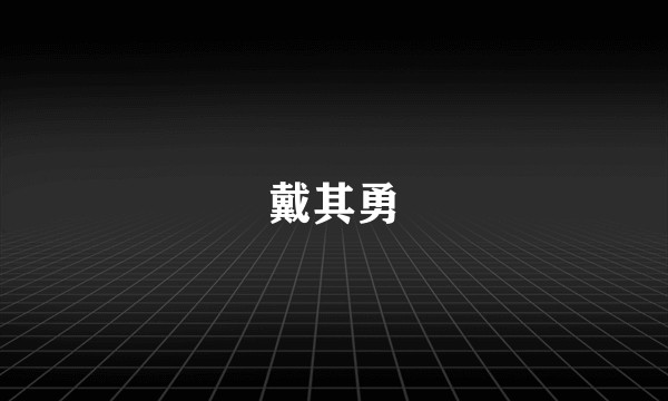 戴其勇