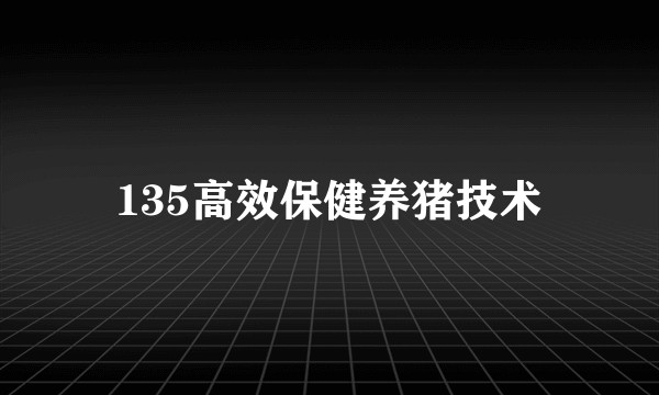 135高效保健养猪技术