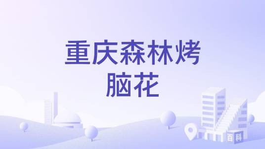 重庆森林烤脑花