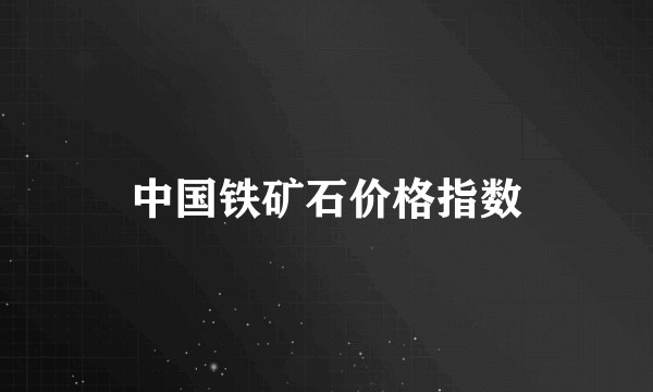 中国铁矿石价格指数