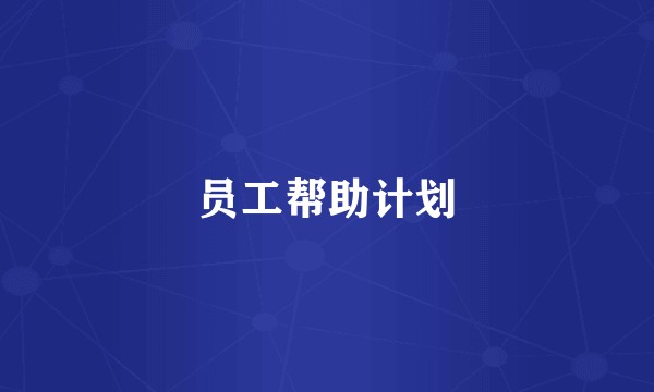 员工帮助计划