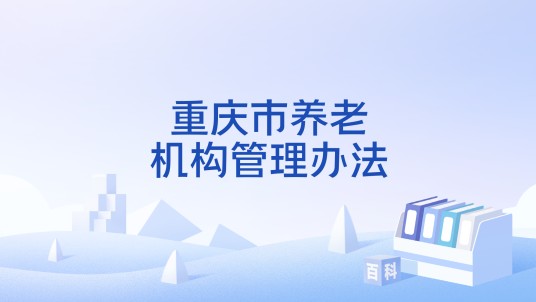 重庆市养老机构管理办法