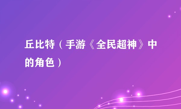 丘比特（手游《全民超神》中的角色）