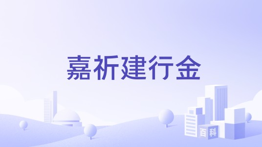 嘉祈建行金