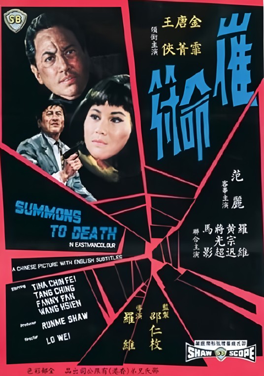 催命符(1967年罗维执导的电影)