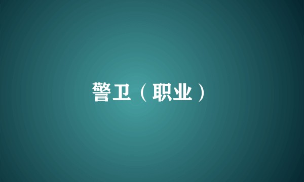 警卫（职业）