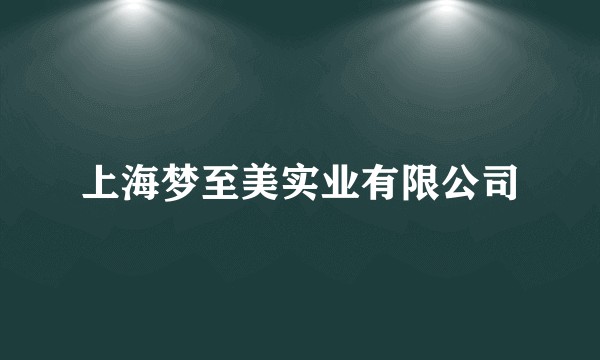 上海梦至美实业有限公司