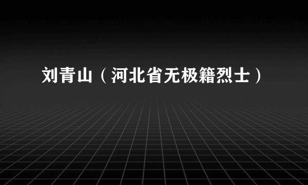 刘青山（河北省无极籍烈士）