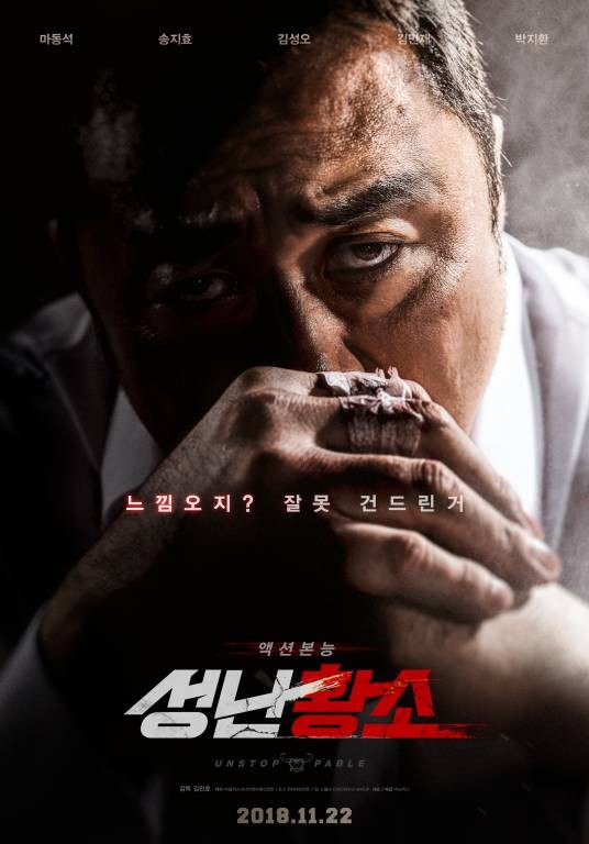 愤怒的黄牛（韩国2018年马东锡主演的动作电影）