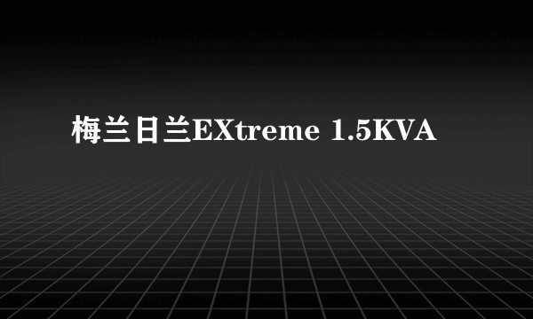 梅兰日兰EXtreme 1.5KVA
