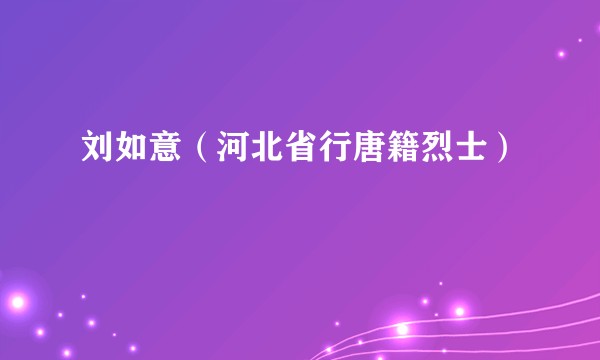 刘如意（河北省行唐籍烈士）