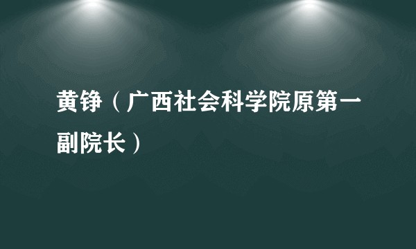 黄铮（广西社会科学院原第一副院长）