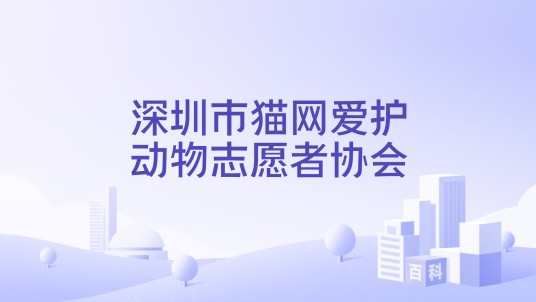 深圳市猫网爱护动物志愿者协会