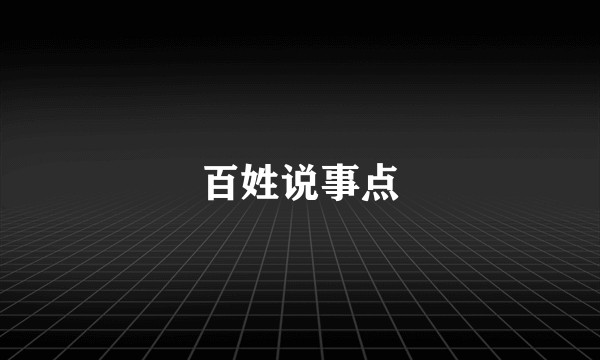 百姓说事点