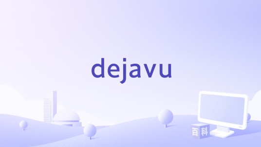 dejavu（BLOWFEVER演唱的歌曲）
