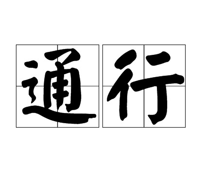 通行