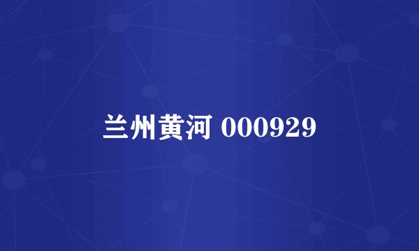 兰州黄河 000929