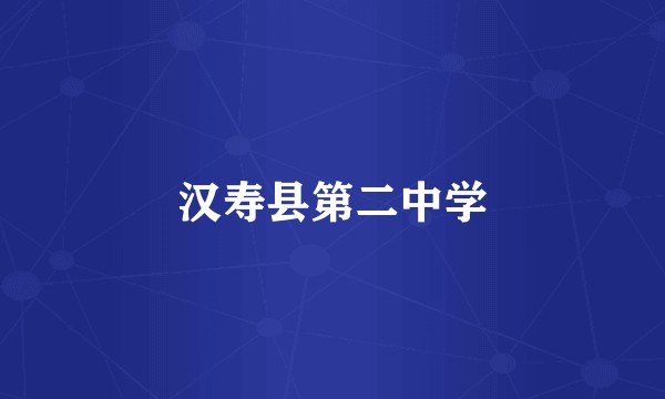 汉寿县第二中学