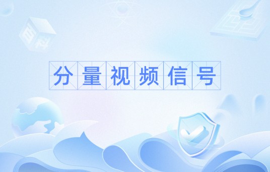 分量视频信号